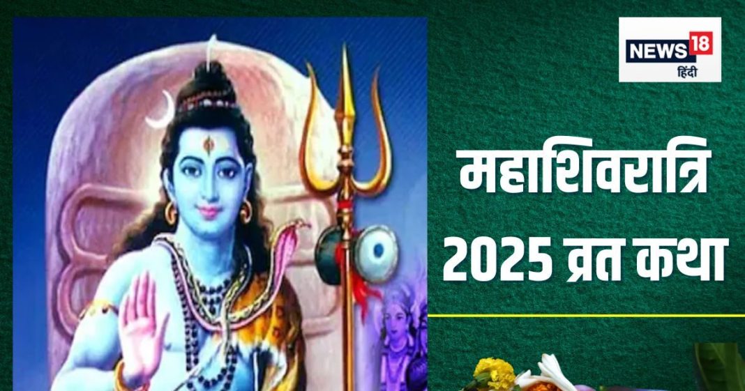 Maha Shivratri Vrat Katha: महाशिवरात्रि पर पढ़ें यह व्रत कथा, मिलेगा पूजा का संपूर्ण फल, शिकारी चित्रभानु जैसी पाएंगे शिव कृपा!