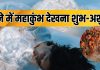 जीवन पर गहरा असर छोड़ता है सपने में महाकुंभ का दिखना! स्नान करते देखना भी देता है बड़ा संकेत, क्या कहता है स्वप्न शास्त्र?
