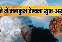 जीवन पर गहरा असर छोड़ता है सपने में महाकुंभ का दिखना! स्नान करते देखना भी देता है बड़ा संकेत, क्या कहता है स्वप्न शास्त्र?