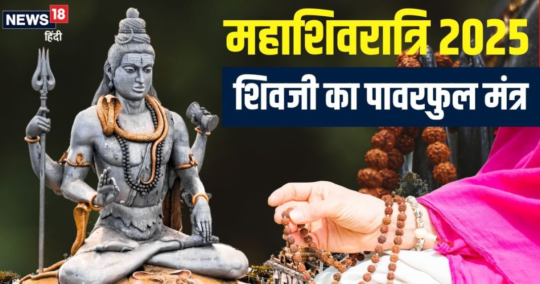 Maha shivratri 2025: शिवजी का सबसे पावरफुल है यह मंत्र, महाशिवरात्रि पर जरूर करें जाप, गजब का होगा इसका प्रभाव