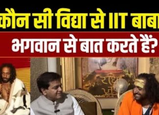 Mahakumbh में IIT Baba की रहस्यमयी विद्या, जानिए कैसे करते हैं भगवान से बात