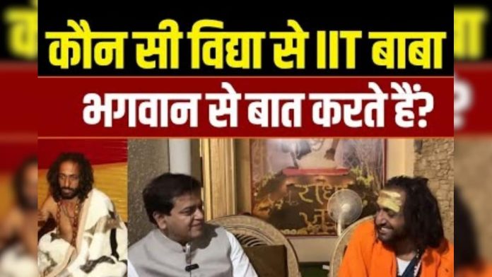 Mahakumbh में IIT Baba की रहस्यमयी विद्या, जानिए कैसे करते