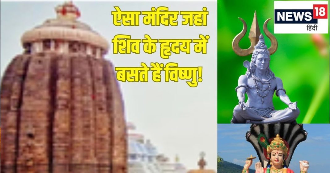 ये है देश का एक इकलौता मंदिर जहां शिव के दिल में बसते हैं विष्णु, जानें खासियत, महत्व