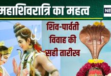 Mahashivratri 2025: महाशिवरात्रि पर हुआ था शिव और पार्वती जी का विवाह? अगर जवाब है हां, तो गलत हैं आप, जानें सही उत्तर