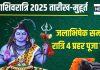 Mahashivratri 2025 Date: महाशिवरात्रि कब है? किस दिन रखना है व्रत? जानें पूजा मुहूर्त, रुद्राभिषेक-जलाभिषेक समय, पारण