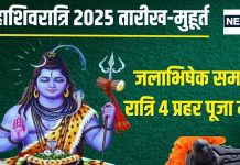 Mahashivratri 2025 Date: महाशिवरात्रि कब है? किस दिन रखना है व्रत? जानें पूजा मुहूर्त, रुद्राभिषेक-जलाभिषेक समय, पारण