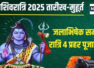 Mahashivratri 2025 Date: महाशिवरात्रि कब है? किस दिन रखना है व्रत? जानें पूजा मुहूर्त, रुद्राभिषेक-जलाभिषेक समय, पारण