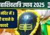 Mahashivratri 2025 Upay: महाशिवरात्रि पर शिव मंदिर में पूजा समय बजाएं 3 बार ताली, हर ताली होती है खास, जानें इसका मतलब