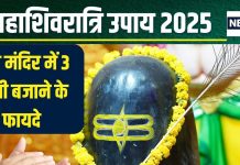 Mahashivratri 2025 Upay: महाशिवरात्रि पर शिव मंदिर में पूजा समय बजाएं 3 बार ताली, हर ताली होती है खास, जानें इसका मतलब