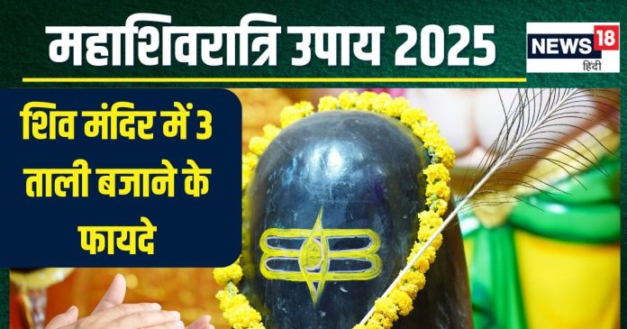 Mahashivratri 2025 Upay: महाशिवरात्रि पर शिव मंदिर में पूजा समय