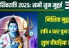 Mahashivratri 2025 Muhurat: महाशिवरात्रि पर बनेंगे 2 योग, रात्रि 4 प्रहर की पूजा महत्वपूर्ण, देखें सभी शुभ मुहूर्त