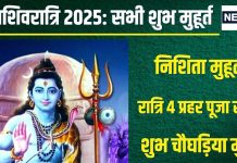 Mahashivratri 2025 Muhurat: महाशिवरात्रि पर बनेंगे 2 योग, रात्रि 4 प्रहर की पूजा महत्वपूर्ण, देखें सभी शुभ मुहूर्त