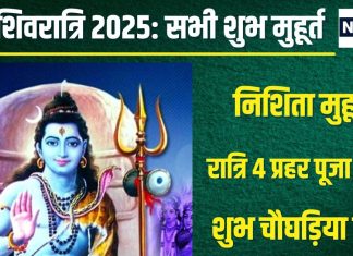 Mahashivratri 2025 Muhurat: महाशिवरात्रि पर बनेंगे 2 योग, रात्रि 4 प्रहर की पूजा महत्वपूर्ण, देखें सभी शुभ मुहूर्त