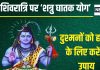 Mahashivratri 2025 Special Yoga: महाशिवरात्रि पर शत्रुओं के लिए बन रहा ‘घातक योग’, दुश्मनों पर विजय के लिए बढ़िया दिन, जानें क्या करें