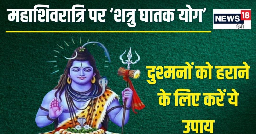 Mahashivratri 2025 Special Yoga: महाशिवरात्रि पर शत्रुओं के लिए बन रहा ‘घातक योग’, दुश्मनों पर विजय के लिए बढ़िया दिन, जानें क्या करें