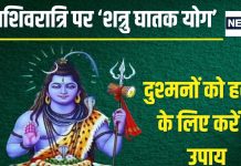 Mahashivratri 2025 Special Yoga: महाशिवरात्रि पर शत्रुओं के लिए बन रहा ‘घातक योग’, दुश्मनों पर विजय के लिए बढ़िया दिन, जानें क्या करें