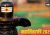 Mahashivratri 2025: इस बार महाशिवरात्रि पर घर ले आएं 3 में से कोई एक चीज, सालभर बरसेगी भोलेनाथ की कृपा