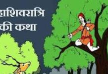 Mahashivratri 2025: सच्ची करुणा ही शिव का सच्चा पूजन! जानिए महाशिवरात्रि की कथा में कैसे मिलता है मोक्ष