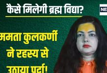 Mamta Kulkarni: महामंडलेश्वर विवाद में फंसी ममता कुलकर्णी ने बताया, कैसे हासिल होती है ब्रह्म विद्या? कैसे मिलती है सिद्धि