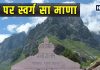 स्वर्ग की गोद में बसा है भारत का अंतिम गांव, बेहद खूबसूरत है उत्तराखण्ड का माणा, दिल खुश कर देंगी यहां की खूबसूरत वादियां