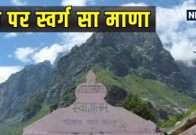 рд╕реНрд╡рд░реНрдЧ рдХреА рдЧреЛрдж рдореЗрдВ рдмрд╕рд╛ рд╣реИ рднрд╛рд░рдд рдХрд╛ рдЕрдВрддрд┐рдо рдЧрд╛рдВрд╡, рдмреЗрд╣рдж рдЦреВрдмрд╕реВрд░рдд рд╣реИ рдЙрддреНрддрд░рд╛рдЦрдгреНрдб рдХрд╛ рдорд╛рдгрд╛, рджрд┐рд▓ рдЦреБрд╢ рдХрд░ рджреЗрдВрдЧреА рдпрд╣рд╛рдВ рдХреА рдЦреВрдмрд╕реВрд░рдд рд╡рд╛рджрд┐рдпрд╛рдВ