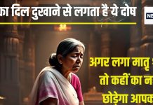 Matri Shrap: मातृ श्राप क्या है? पितृ दोष जितना ही खतरनाक, होंगे ये कष्ट, जानें इससे मुक्ति के 2 आसान उपाय