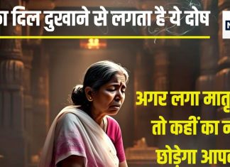 Matri Shrap: मातृ श्राप क्या है? पितृ दोष जितना ही खतरनाक, होंगे ये कष्ट, जानें इससे मुक्ति के 2 आसान उपाय