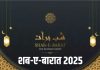 Mid-Sha’ban: शब-ए-बारात आज, मस्जिदों में नमाज अदा कर अल्लाह से मांगेंगे अपने गुनाहों की माफी
