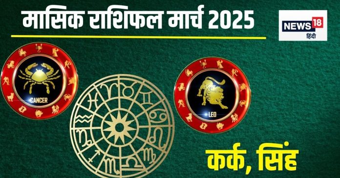 Monthly Horoscope 2025 March: कर्क वालों के करियर में होगी