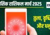 Monthly Horoscope 2025 March: मार्च में तुला वाले संभलकर लें फैसले, वृश्चिक राशि के बनेंगे नए फ्रेंड, धनु वालों का नई चुनौतियों से होगा सामना!