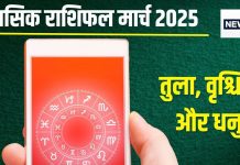Monthly Horoscope 2025 March: मार्च में तुला वाले संभलकर लें फैसले, वृश्चिक राशि के बनेंगे नए फ्रेंड, धनु वालों का नई चुनौतियों से होगा सामना!