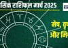 Monthly Horoscope 2025 March: मार्च में मेष वाले धन को लेकर रहें सतर्क! वृषभ-मिथुन को मिलेंगे नए अवसर, सुधरेगी आर्थिक स्थिति