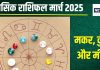 Monthly Horoscope 2025 March: मकर वालों की लव लाइफ बढ़ेगी आगे, कुंभ राशि को मिलेंगे नए काम, मीन वालों के पास निवेश का मौका!