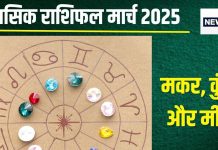 Monthly Horoscope 2025 March: मकर वालों की लव लाइफ बढ़ेगी आगे, कुंभ राशि को मिलेंगे नए काम, मीन वालों के पास निवेश का मौका!