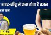नींबू-पानी और शहद से वजन कम करें: जानें एक्सपर्ट की राय