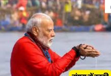 Narendra Modi Mahakumbh Snan: प्रधानमंत्री नरेंद्र मोदी ने लगाई संगम में आस्था की डुबकी, पूजा-अर्चना और जाप से की देश की खुशहाली की कामना