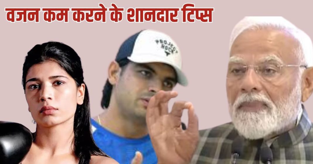 पीएम मोदी ने ‘मन की बात’ में मोटापे पर चर्चा की, नीरज-निखत ने दिए टिप्स