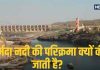 Narmada River Parikrama: नर्मदा नदी की परिक्रमा क्यों की जाती है? क्या है इसका महत्व व धार्मिक मान्यताएं?