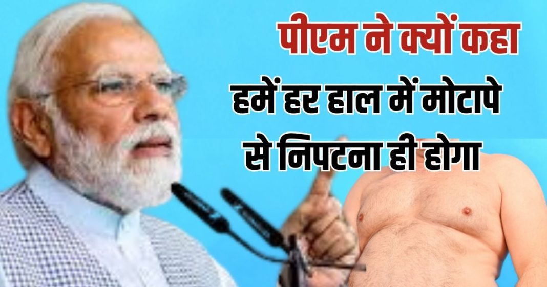 प्रधानमंत्री मोदी ने मोटापा घटाने के उपाय बताए