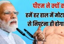 प्रधानमंत्री मोदी ने मोटापा घटाने के उपाय बताए
