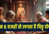Pitra Dosh Kyu Hota Hai: पितृ दोष क्यों होता है? आपके ये 6 कर्म हैं जिम्मेदार, संतान को भी भोगना पड़ता है कष्ट