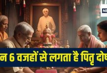 Pitra Dosh Kyu Hota Hai: पितृ दोष क्यों होता है? आपके ये 6 कर्म हैं जिम्मेदार, संतान को भी भोगना पड़ता है कष्ट