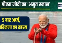 Pm Modi Mahakumbh Snan: संगम में पीएम मोदी ने लगाई डुबकी, अंजुलि से 5 बार दिया अर्घ्य, की परिक्रमा, जानें क्या है इसका रहस्य