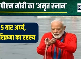 Pm Modi Mahakumbh Snan: संगम में पीएम मोदी ने लगाई डुबकी, अंजुलि से 5 बार दिया अर्घ्य, की परिक्रमा, जानें क्या है इसका रहस्य