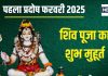 Pradosh Vrat February 2025 Date: कब है रवि प्रदोष? त्रिपुष्कर योग में रखा जाएगा व्रत, शिव पूजा के लिए सवा घंटे का मुहूर्त