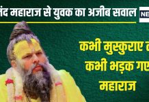 Premanand Ji Maharaj: युवक ने बताई अजीब बात, 2 घंटे नहाता हूं, 300 बार…प्रेमानंद महाराज बोले, धन्य हैं आप