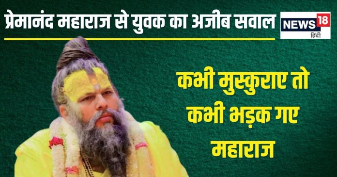 Premanand Ji Maharaj: युवक ने बताई अजीब बात, 2 घंटे