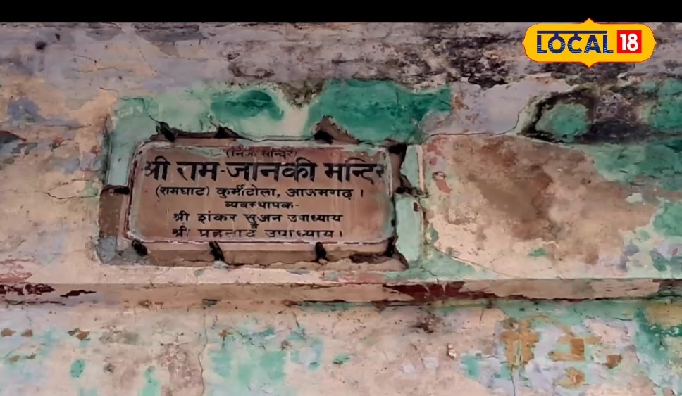 Ram Janki Mandir Azamgarh: यूपी का वो मंदिर…जहां प्रभु राम ने स्थापित किया था शिवलिंग, यहां पूजा करते ही बन जाएंगे सारे काम!