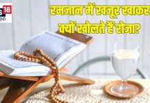 रमजान में इफ्तारी पर खजूर से रोजा खोलने का महत्व और फायदे
