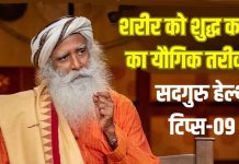 उम्र भर स्वस्थ रहने की यौगिक तरीका:15 दिनों में कर लें सिर्फ 1 काम, पूरा सिस्टम हो जाएगा शुद्ध, सदगुरु के गजब के टिप्स